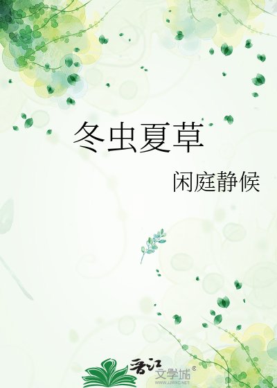 冬虫夏草