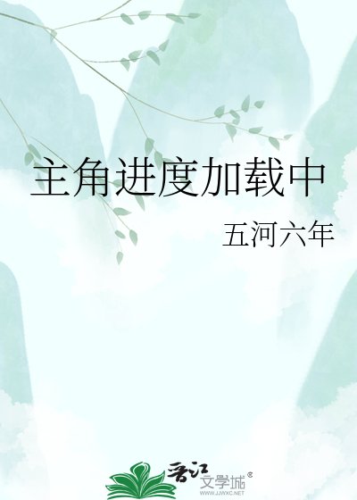 《主角進度載入中》