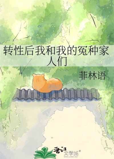 《轉性後我和我的冤種家人們》