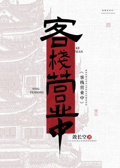 《欢迎光临██客栈》