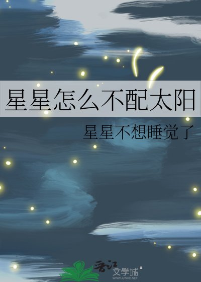 《星星怎么不配太阳》