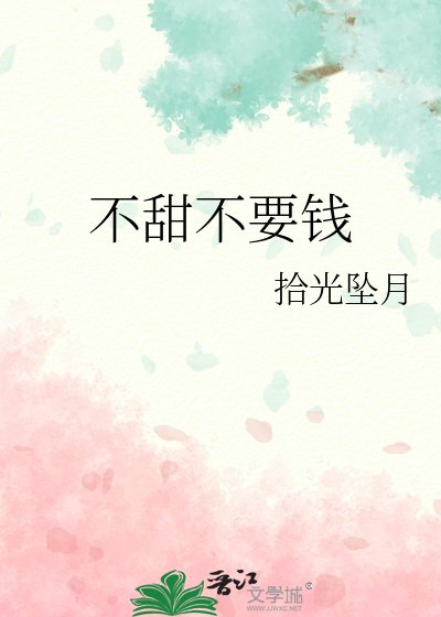 《不甜不要錢》