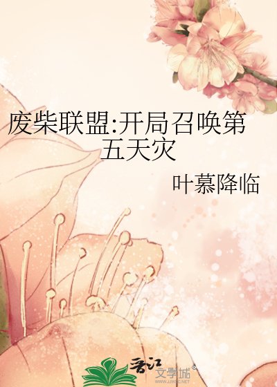 廢柴聯盟:開局召喚第五天災