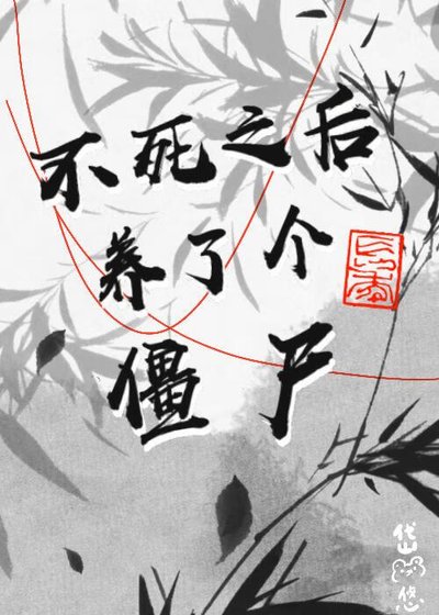 不死之後養了個殭屍