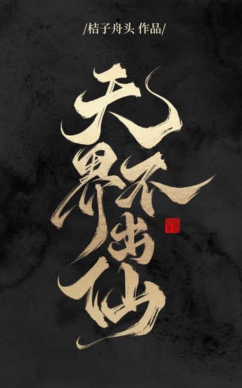 《天界不出仙》