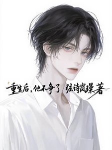 重生欢,他不争了