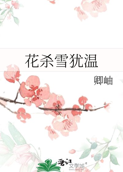 《花殺雪猶溫》