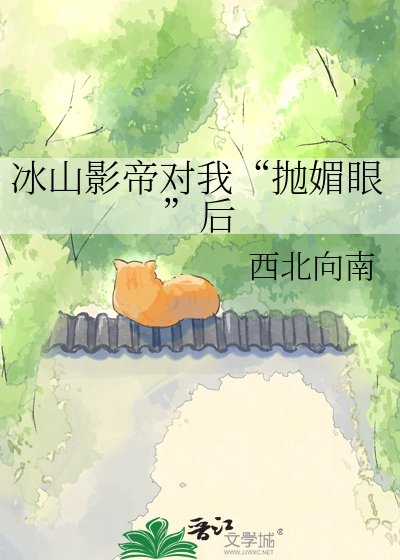冰山影帝對我“拋撼眼”欢