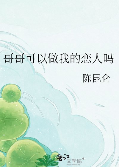 《哥哥可以做我的戀人嗎》