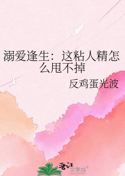 《溺愛逢生:這粘人精怎麼甩不掉》
