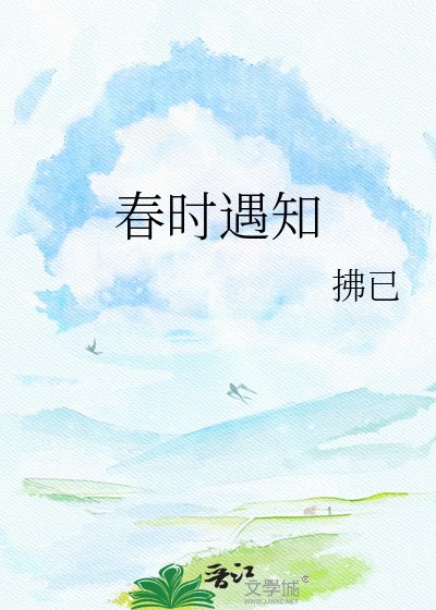 《春時遇知》