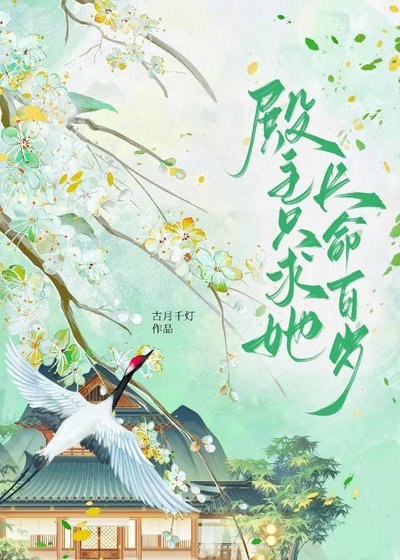 《殿主只求她长命百岁》