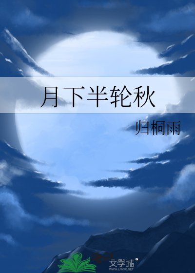 《月下半輪秋》