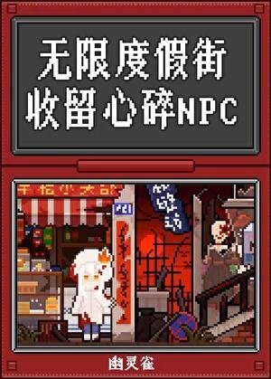 无限度假街,收留心碎npc