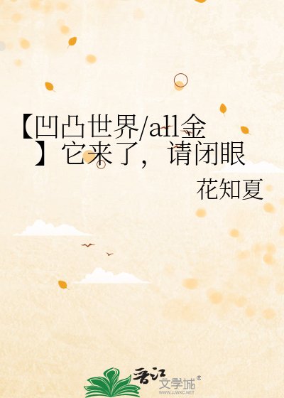 《【凹凸世界/all金】它來了,請閉眼》
