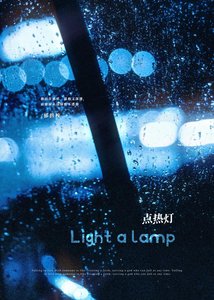 《點熱燈》