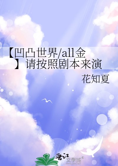 《【凹凸世界/all金】請按照劇本來演》
