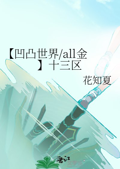 《【凹凸世界/all金】十三區》