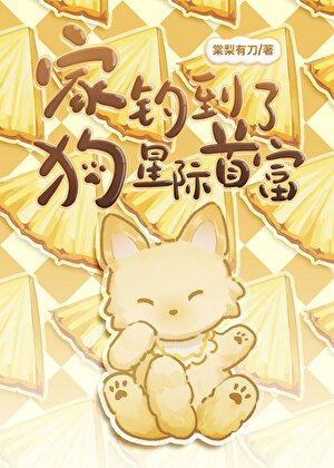 家狗钓到了星际首富