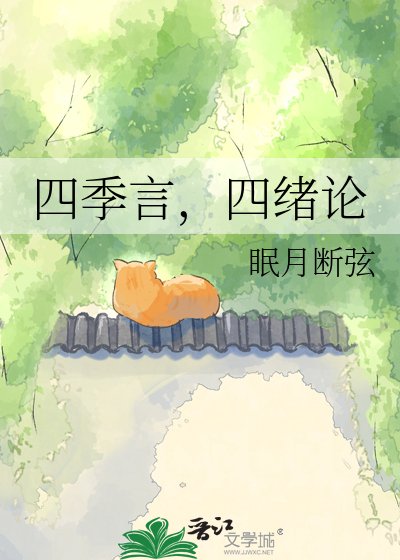 《四季言,四绪论》