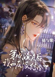 《無情道穿成渣A後有老婆了》