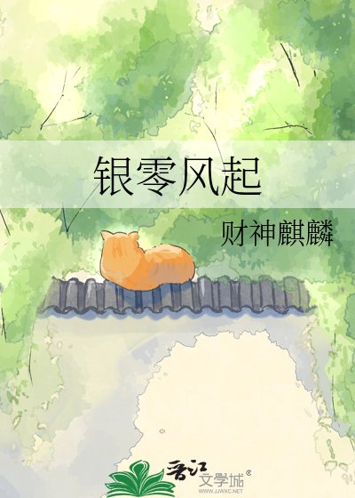 《銀零風起》