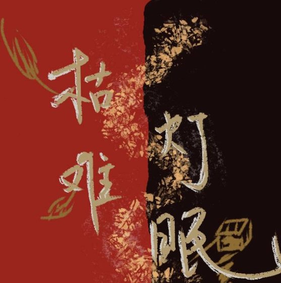 《枯燈難眠》