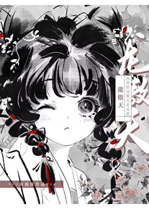 《我养的龙傲天是反派》