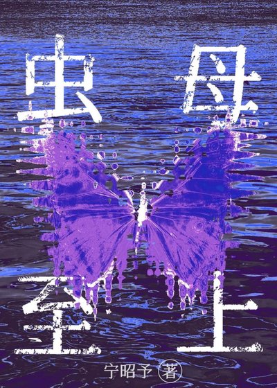 萬人迷蟲拇的搞事指南