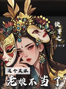 嚏穿之,这个反派老坯不当了
