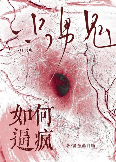 《如何逼瘋一隻男鬼》