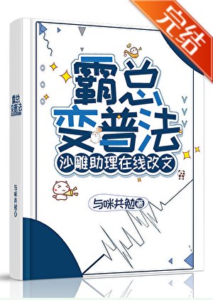 《霸總變普法,沙雕助理線上改文》