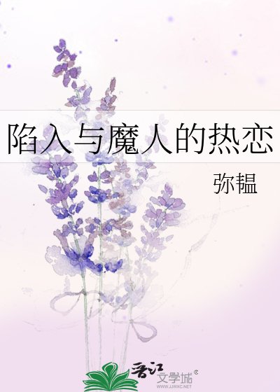 (综漫同人)陷入与魔人的热恋