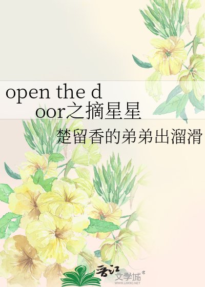 《open the door之摘星星》