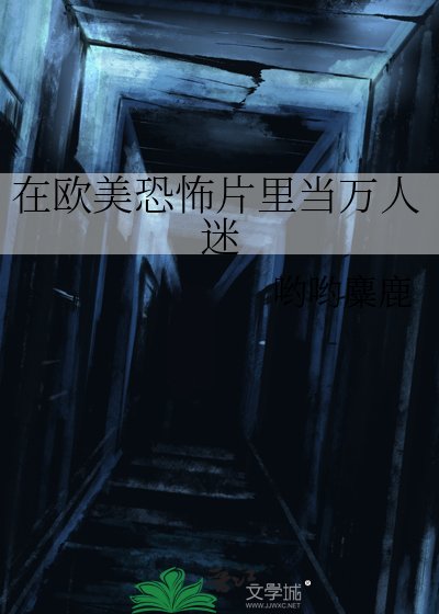 《在歐美恐怖片裡當萬人迷》