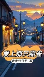 唉上那只燕雀