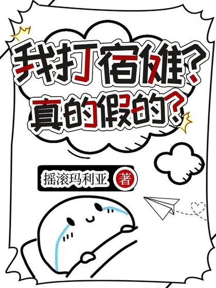 《在RPG中干掉宿傩后成功陷入修罗场》