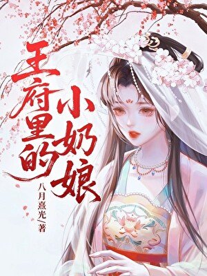 《王府裡的小奶孃》