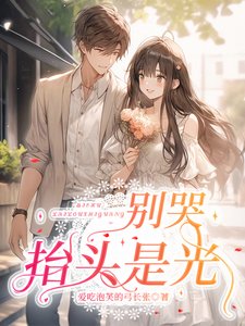 別哭，抬頭是光