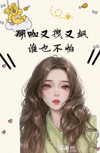 糊咖又拽又颯，誰也不怕！