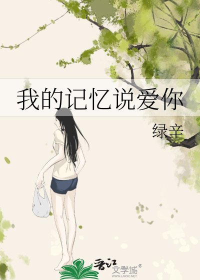 《我的記憶說愛你》