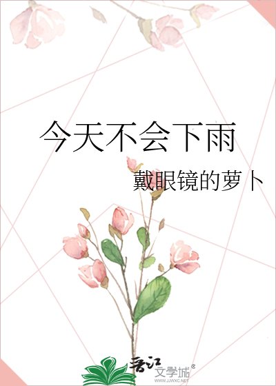 《今天不会下雨》