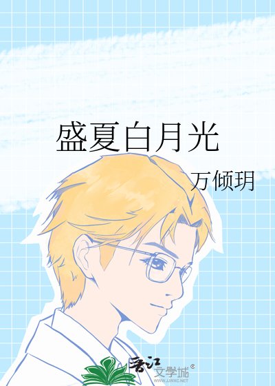 盛夏白月光