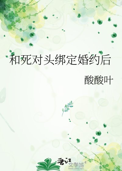 《和死對頭繫結婚約後》