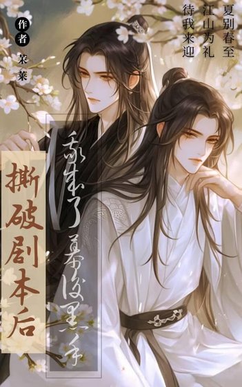 《撕破劇本後我成了幕後黑手》