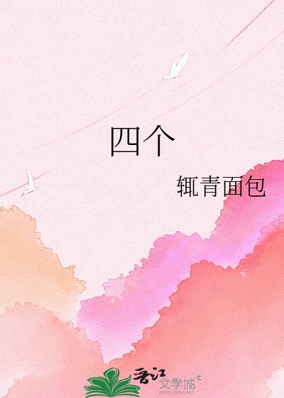 《老婆是海螺而我海鲜过敏》