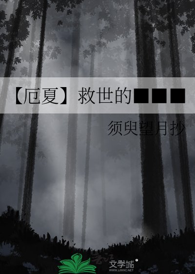 《【厄夏】救世的■■■》