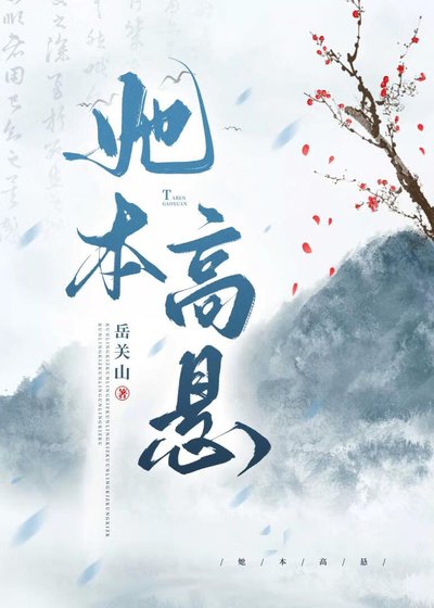 她本高懸
