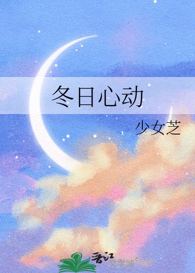 冬泄心东