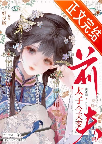 《太子今天变前夫了吗》